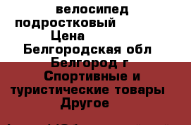 велосипед подростковый Moongose › Цена ­ 9 900 - Белгородская обл., Белгород г. Спортивные и туристические товары » Другое   